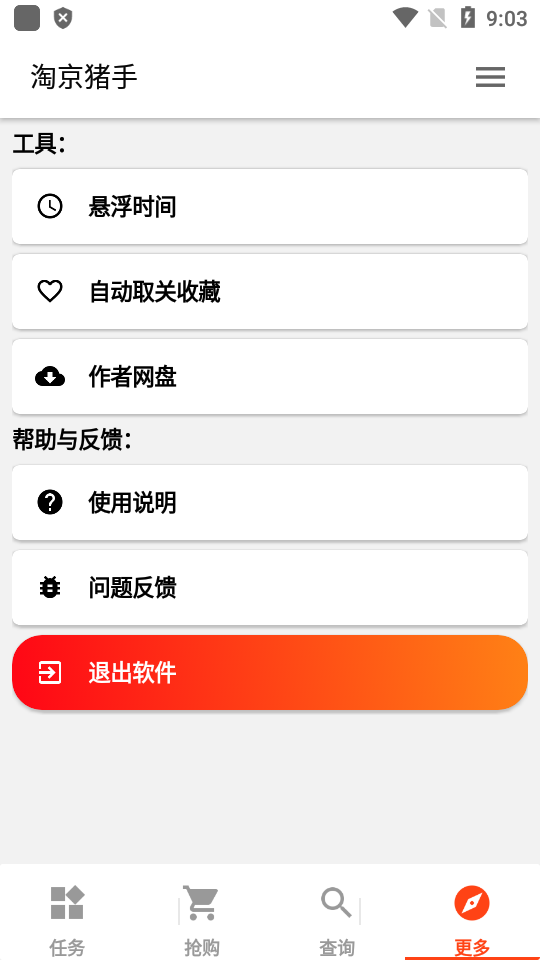 淘京猪手软件截图
