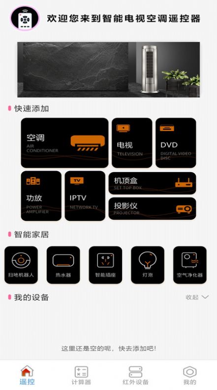 智能电视空调遥控器v1.1软件截图