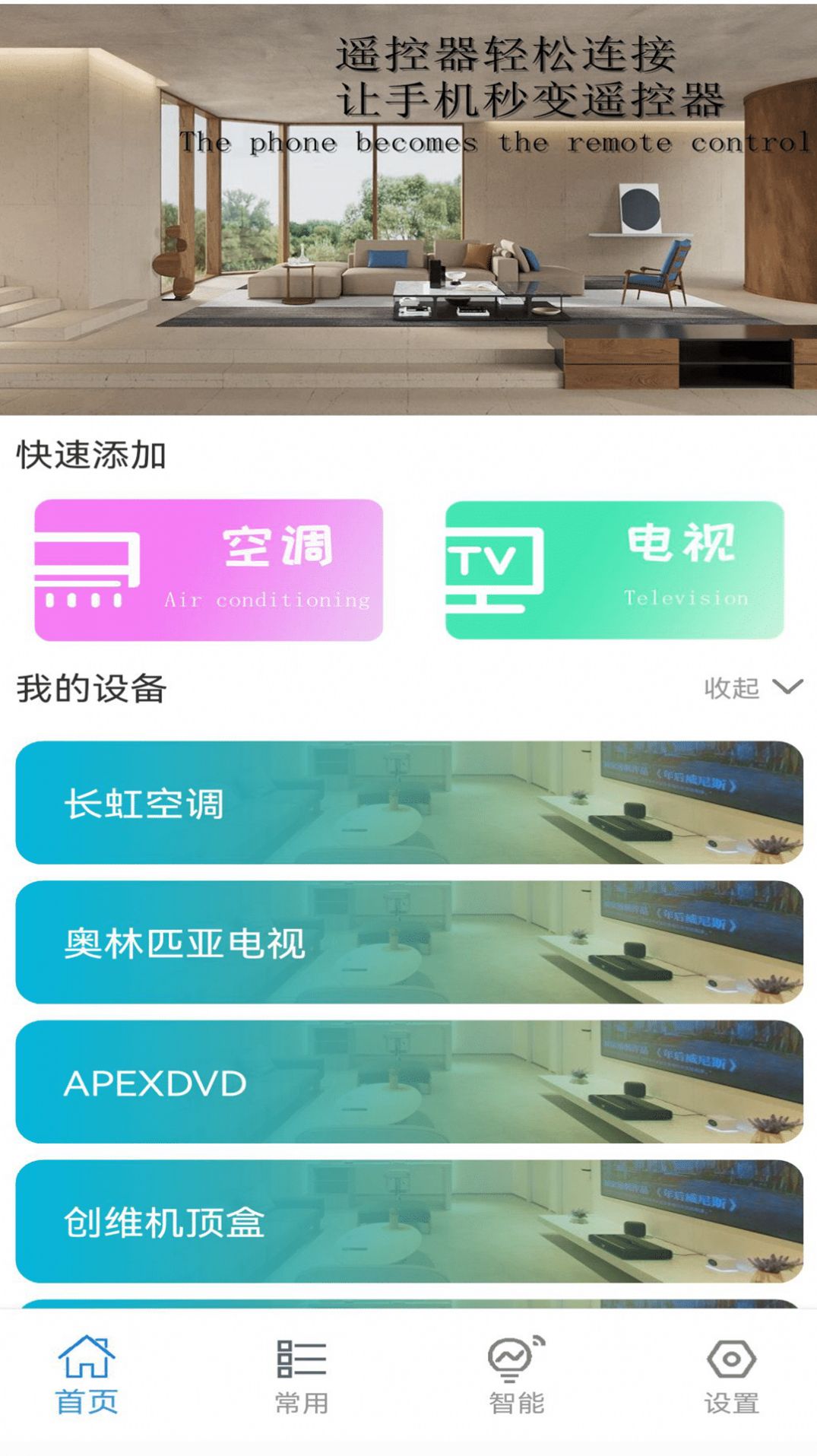 全能万能空调遥控器助手v1.1.1软件截图