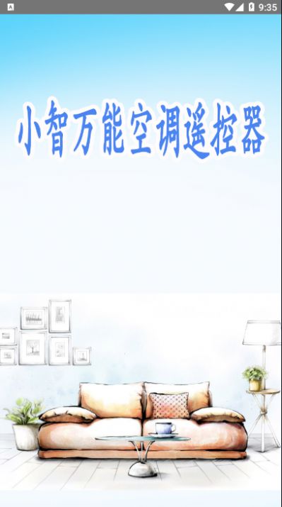 小智万能空调遥控器v1.0.0软件截图
