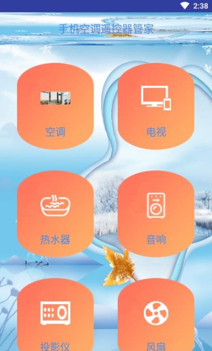 手机空调遥控器管家v9.0软件截图