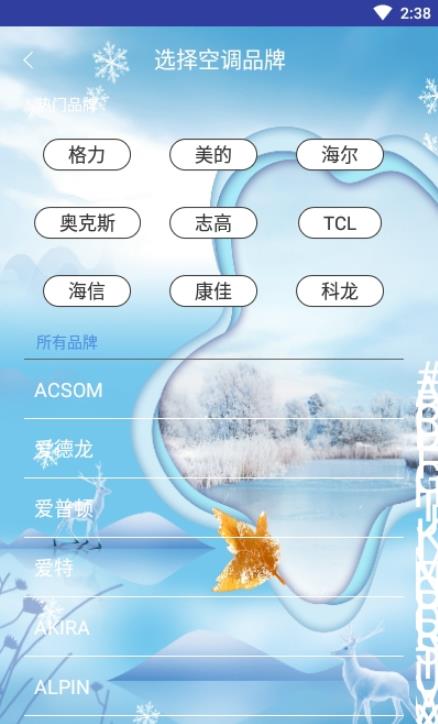 手机空调遥控器管家v9.0软件截图