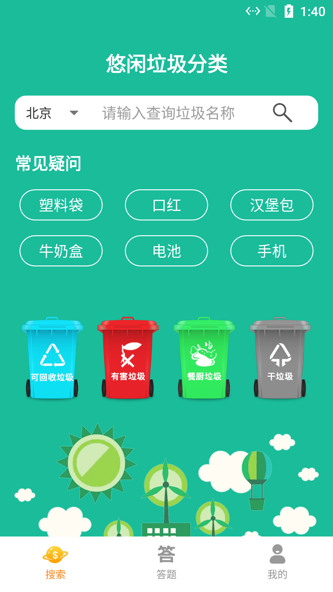 悠闲垃圾分类v1.0软件截图