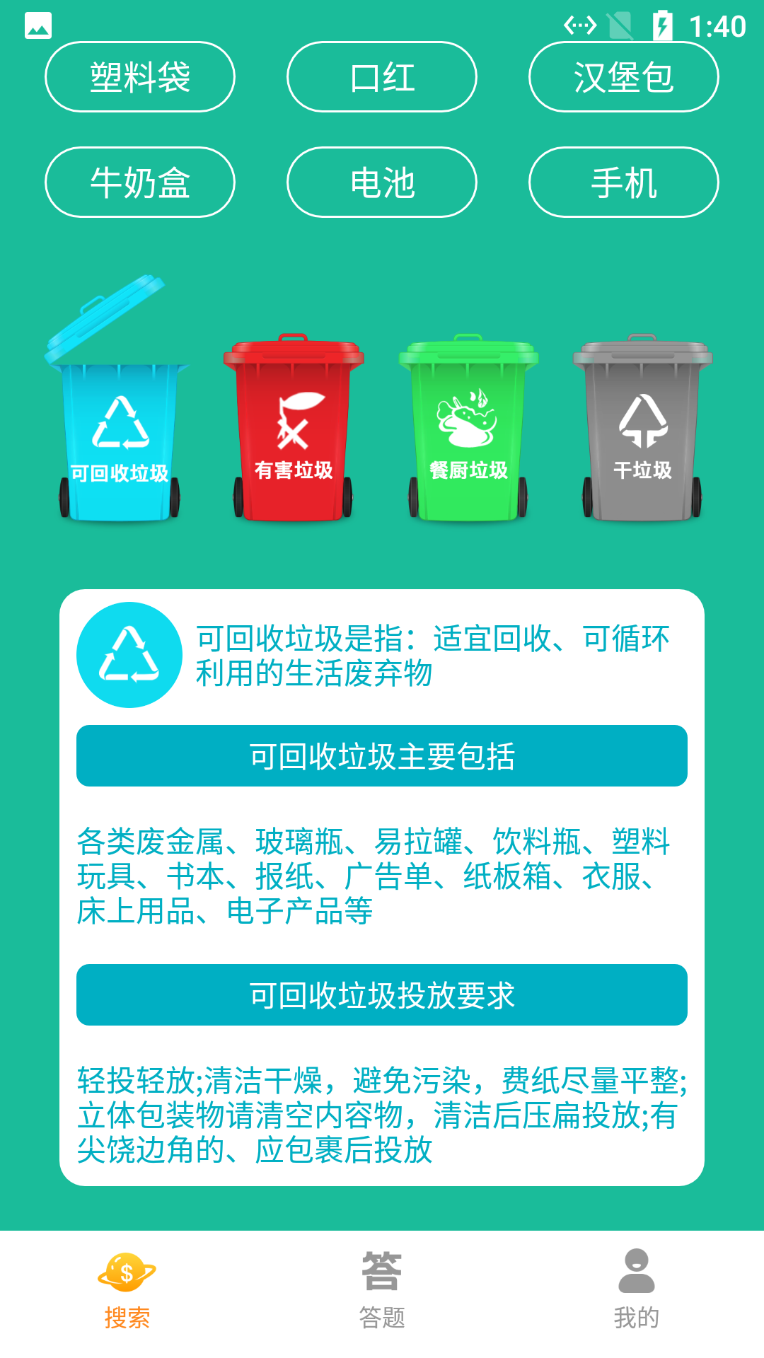 悠闲垃圾分类v1.0软件截图
