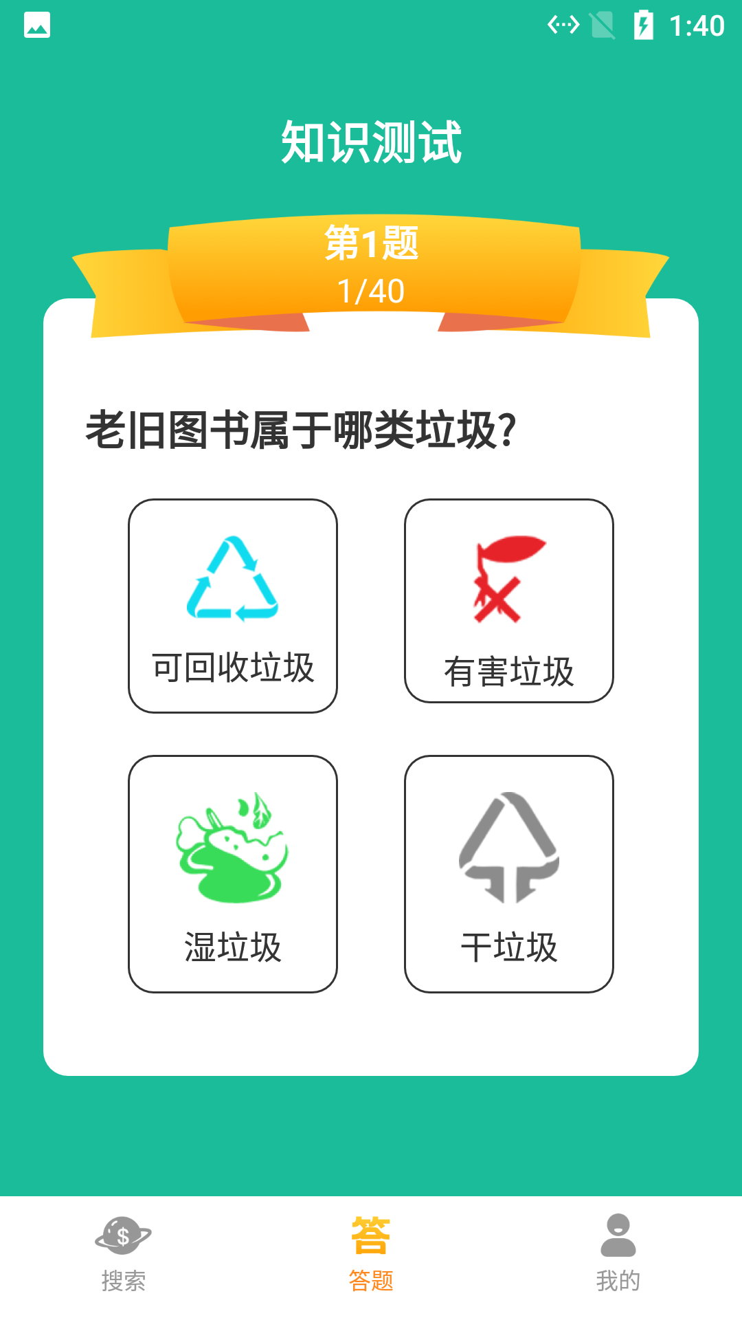 悠闲垃圾分类v1.0软件截图