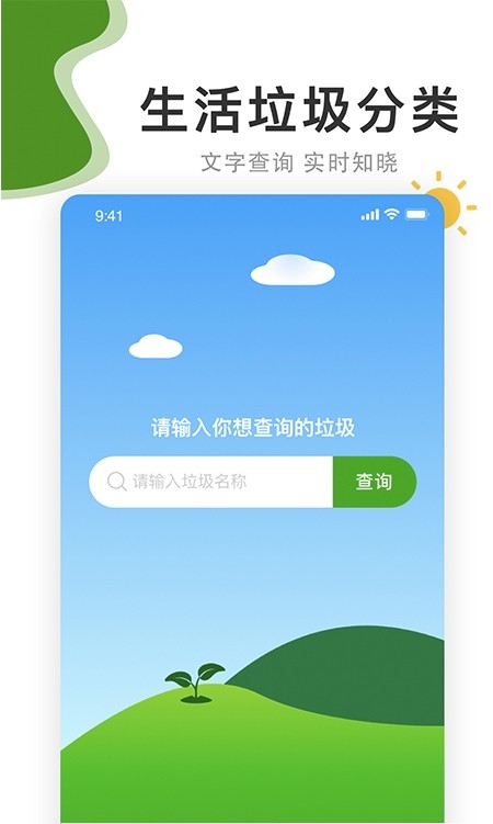 垃圾分好啦v1.0.0软件截图