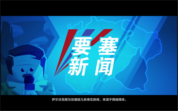 进击要塞手机版手游截图
