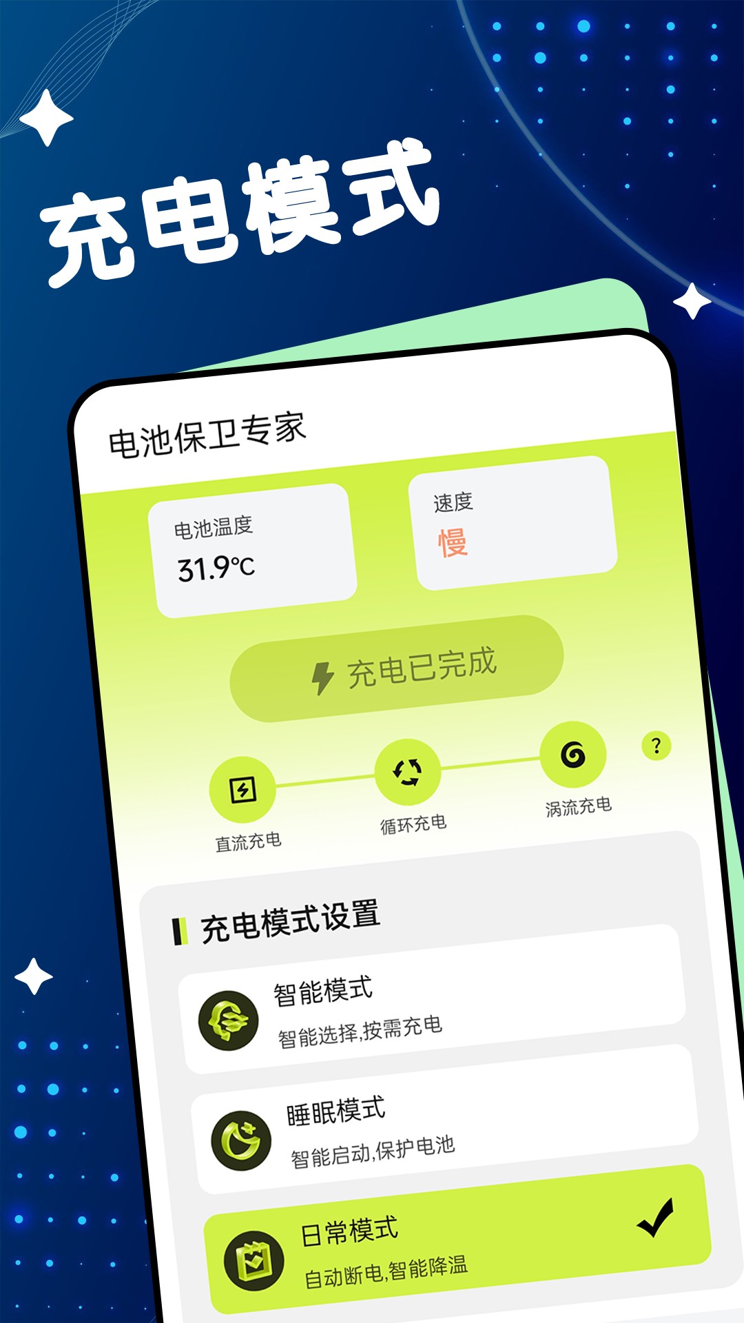 电池保卫专家软件截图