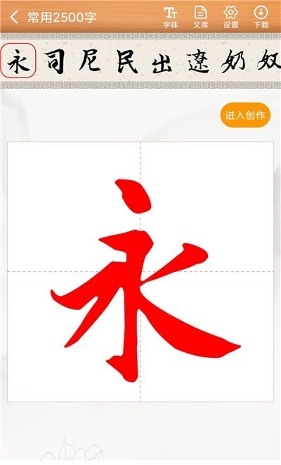 书法练字神器v1.0.0软件截图