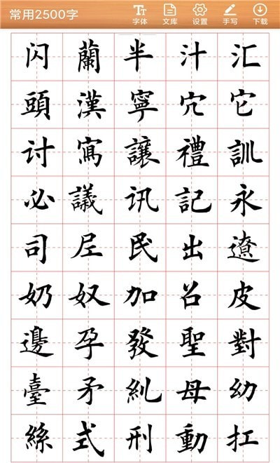 书法练字神器v1.0.0软件截图