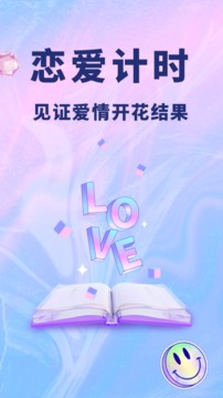 恋爱记录本软件截图