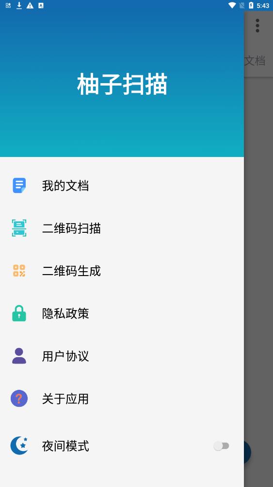 柚子扫描软件截图