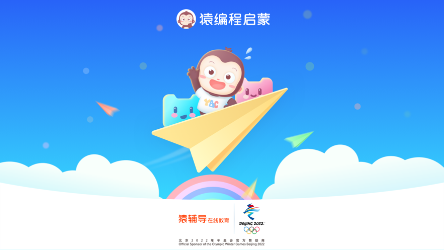 猿编程启蒙v3.18.0软件截图