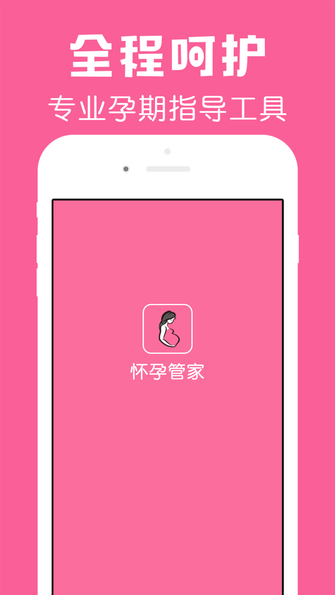怀孕管家软件截图
