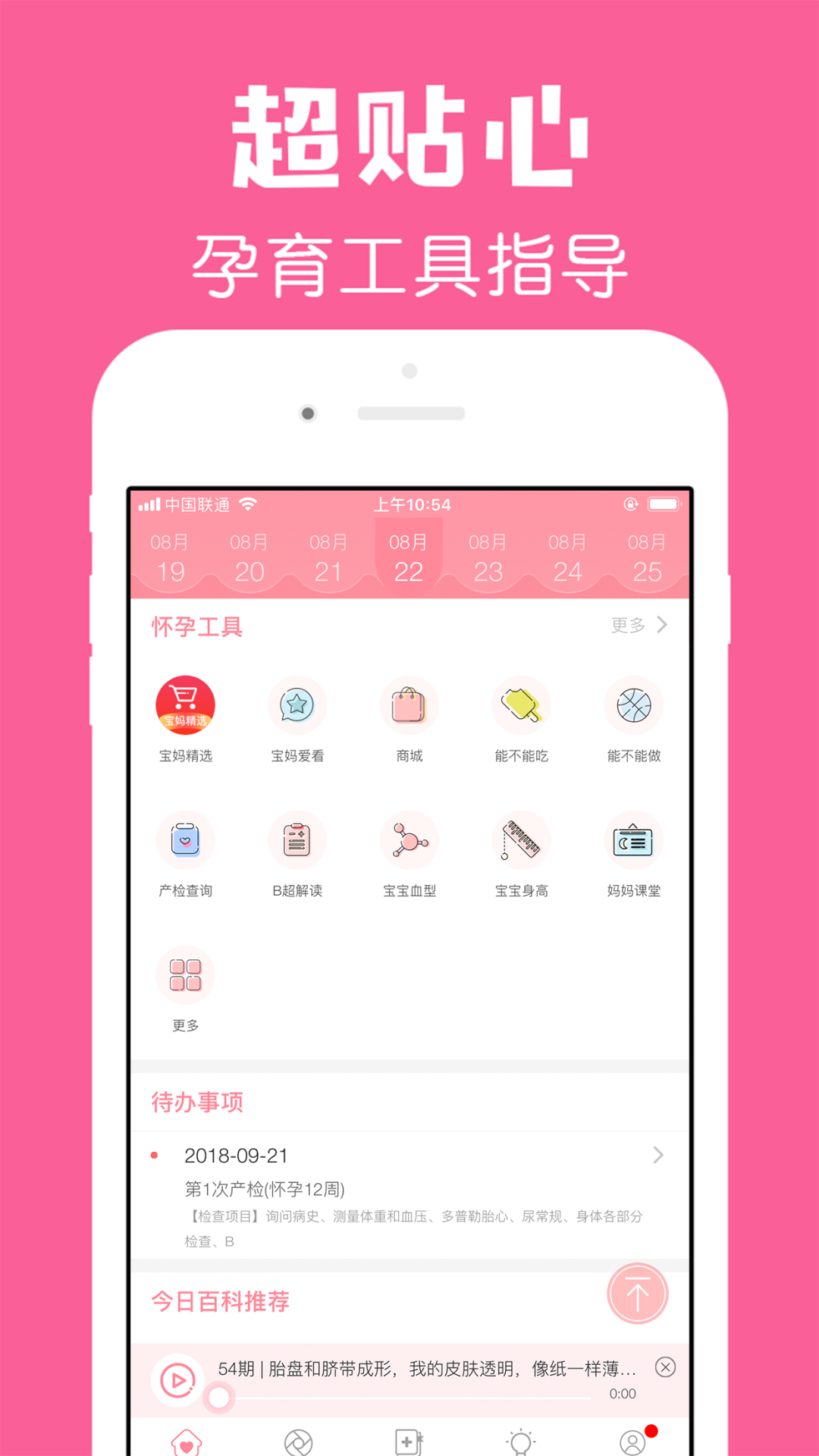 怀孕管家软件截图