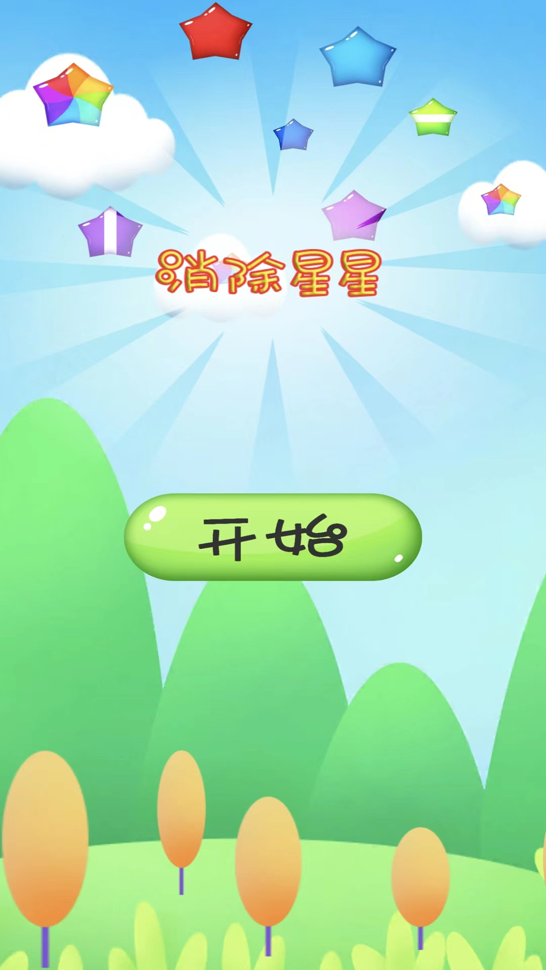消除星星v1.3.6手游截图