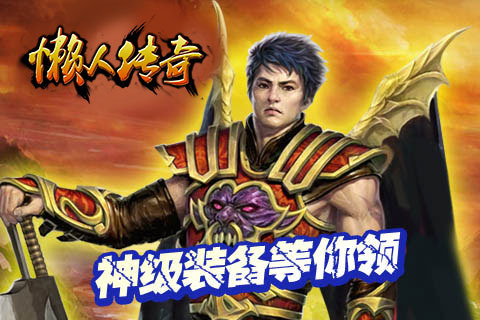 懒人传奇手游截图