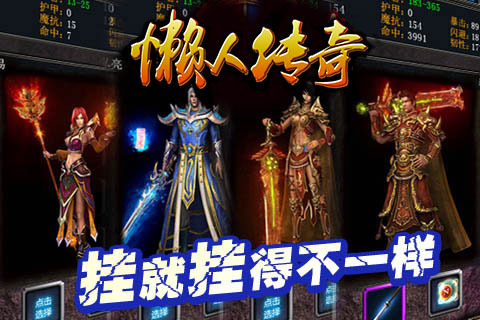 懒人传奇手游截图