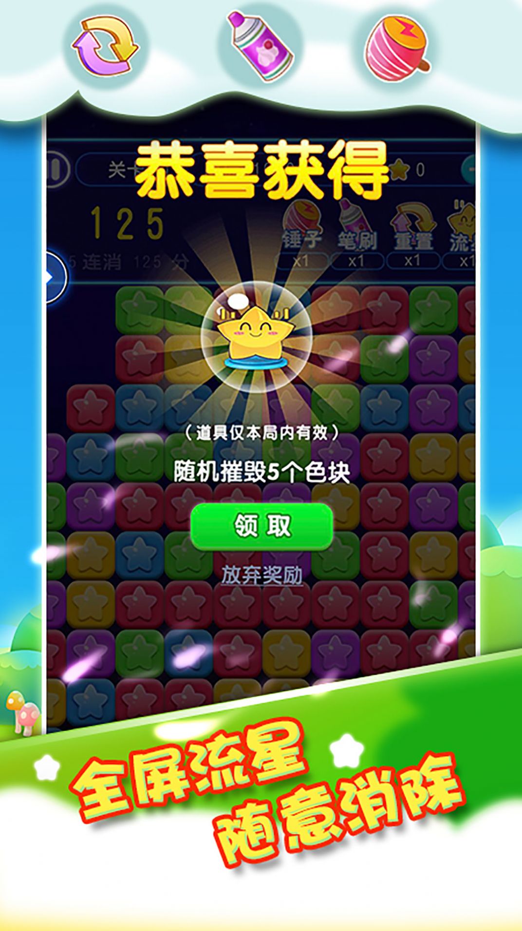 我要消除星星v1.0手游截图