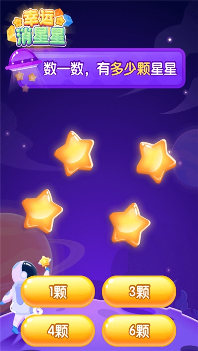 幸运消星星v1.8.9手游截图