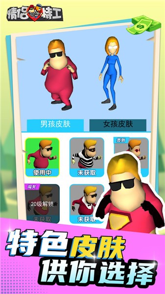 情侣特工3D手游截图