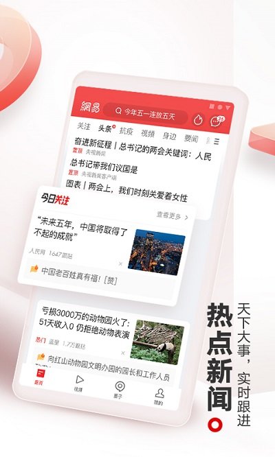网易新闻v89.9软件截图