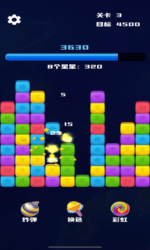 开心消除星星v1.0.0手游截图