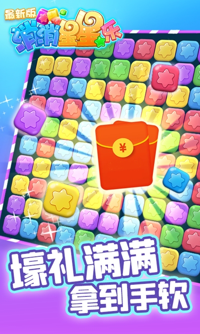 消除星星乐v1.0.1手游截图