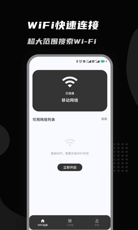 上邻接WiFi软件截图