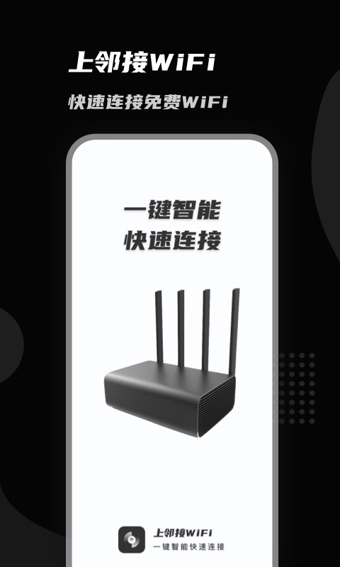 上邻接WiFi软件截图