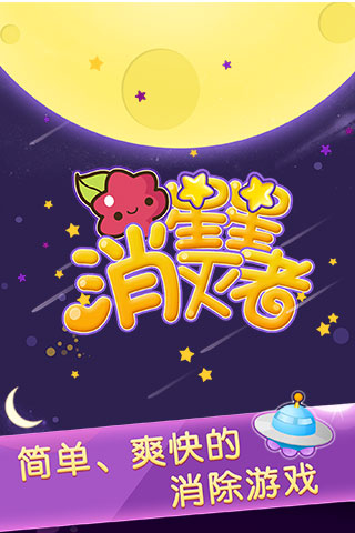 星星消灭者v1.0.02手游截图