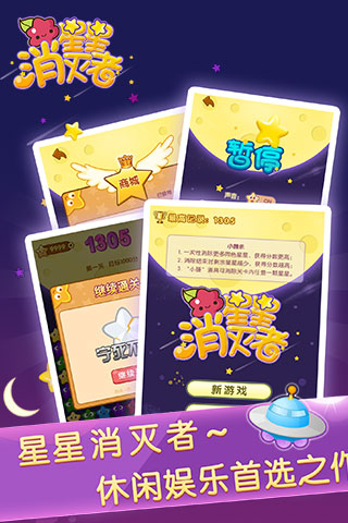 星星消灭者v1.0.02手游截图