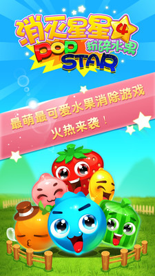 消灭星星4粉碎水果v1.2.2手游截图