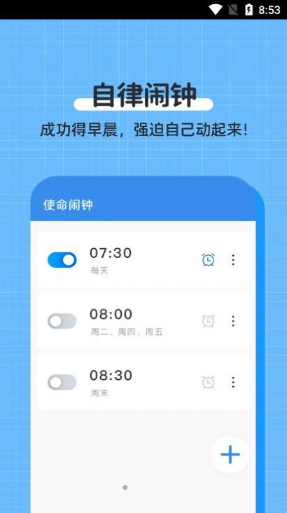 自律使命闹钟v1.0.0软件截图
