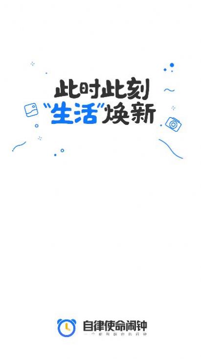 自律使命闹钟v1.0.0软件截图