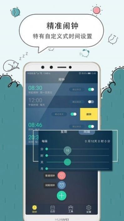 手机闹钟v5.2.42软件截图