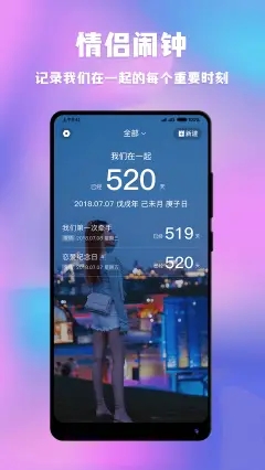 情侣闹钟纪念日v1.1.9软件截图