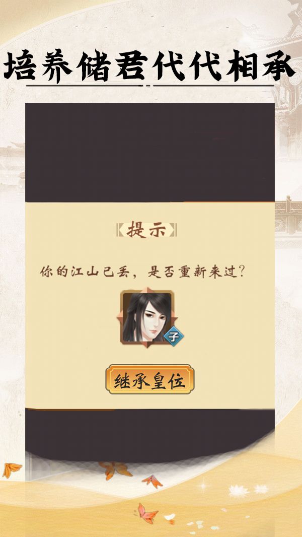 皇帝人生手游截图