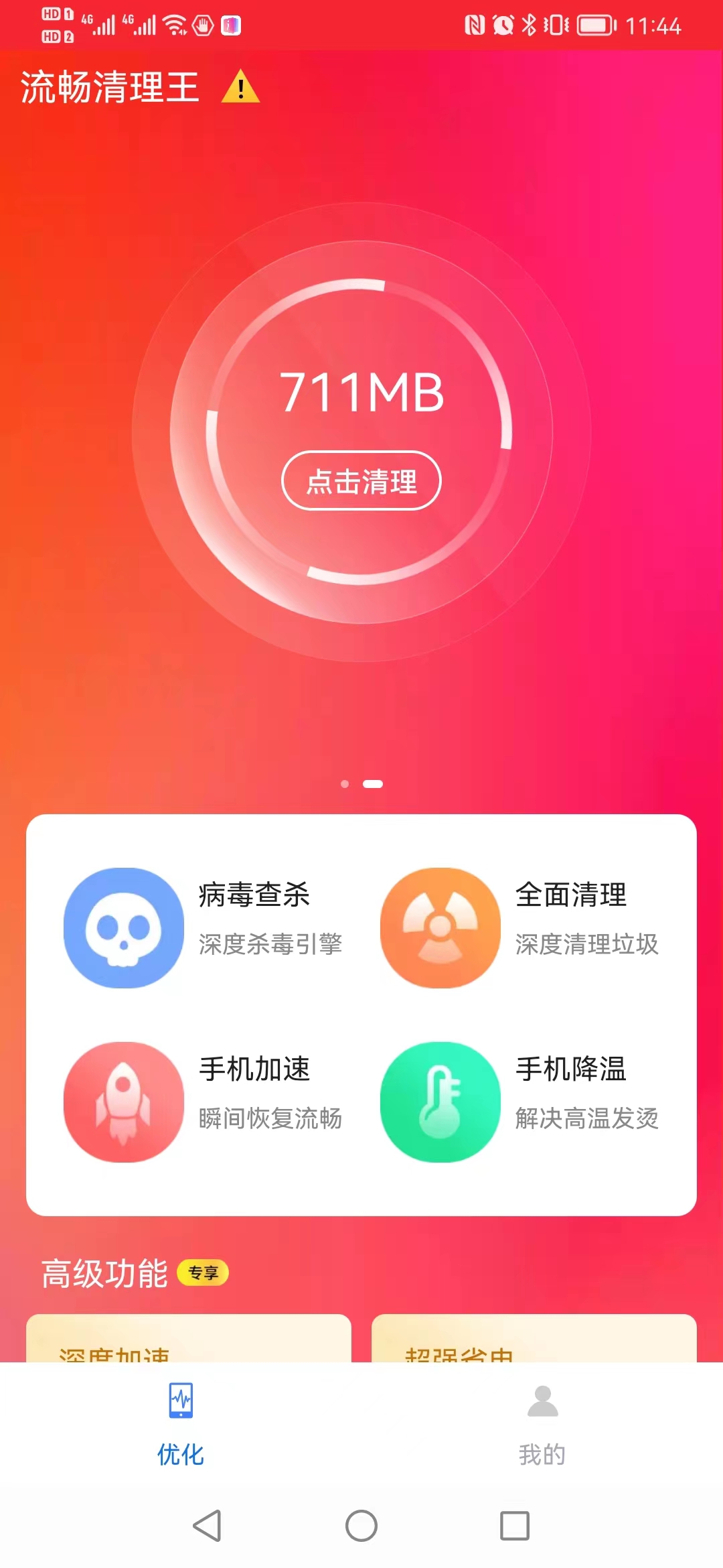 流畅清理王软件截图