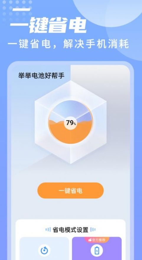 举举电池好帮手软件截图