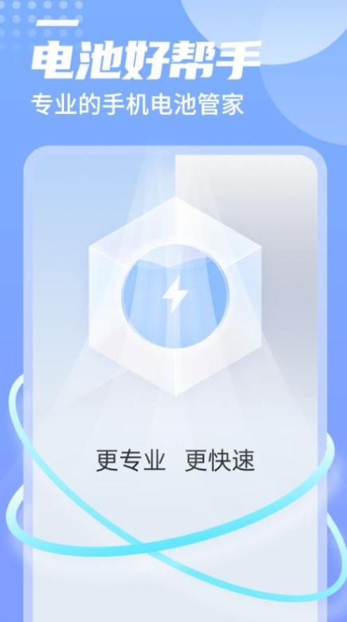 举举电池好帮手软件截图