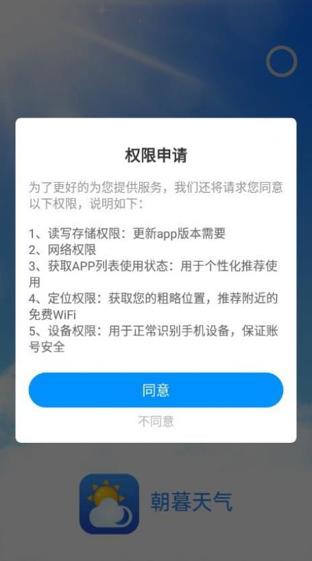 朝暮天气软件截图