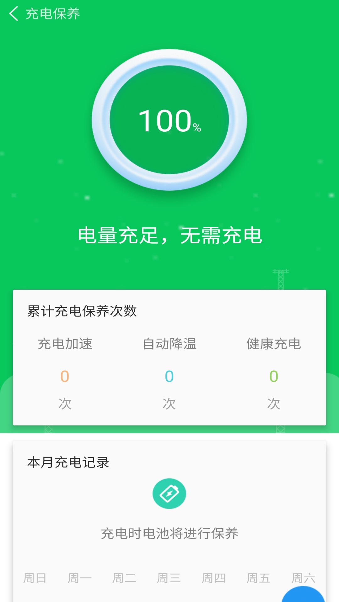 智能省电助手软件截图