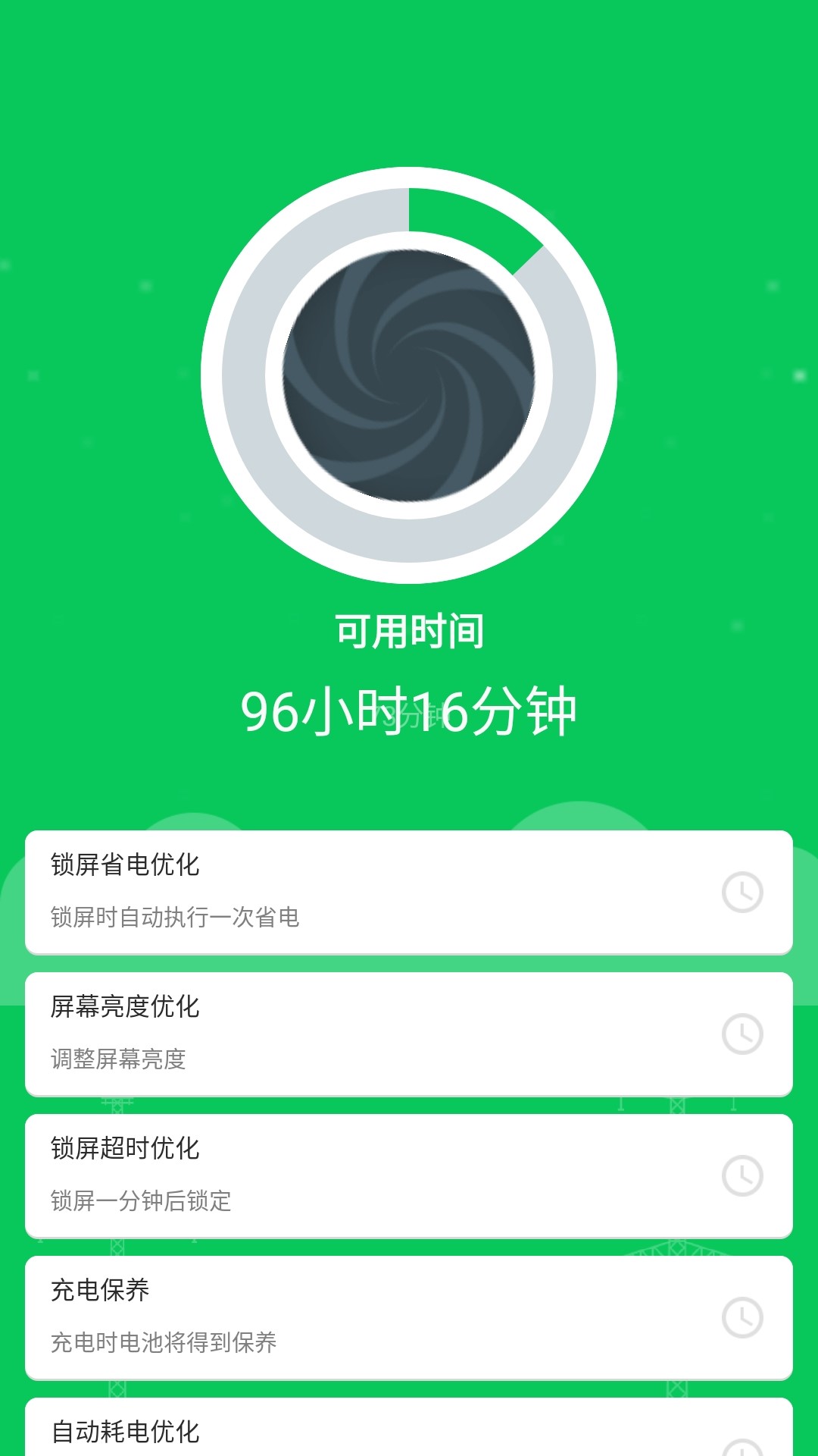 智能省电助手软件截图