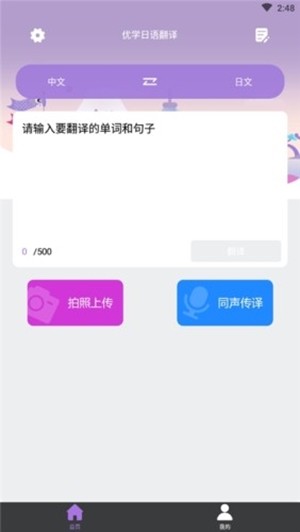 优学日语翻译软件截图