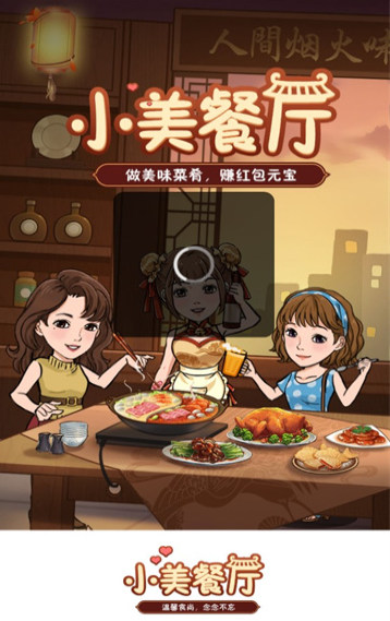 小美餐厅手游截图