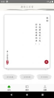 唐诗三百首古诗词v1.0软件截图