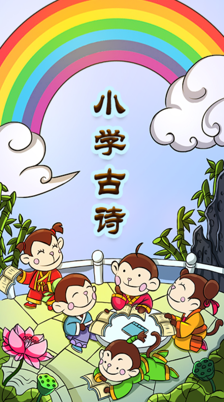 小学古诗学习辅导v1.8.4软件截图