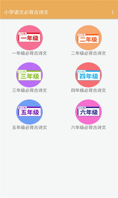 小学语文必背古诗文v1.2.2软件截图
