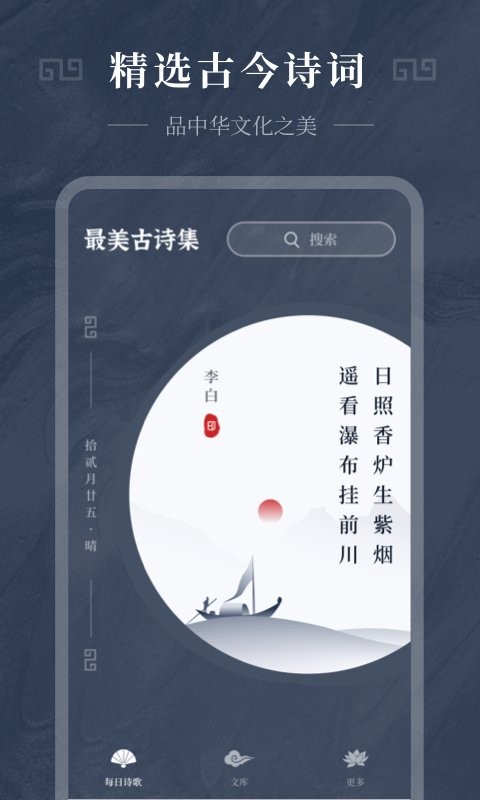 古诗词精选v1.0.2软件截图
